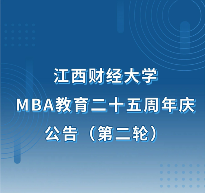 江西財經大學MBA教育25周年慶公告（第二輪）