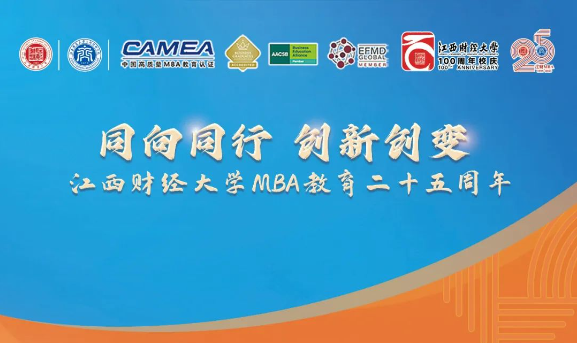 倒計時一天 | 江西財經大學MBA教育25周年系列活動公告