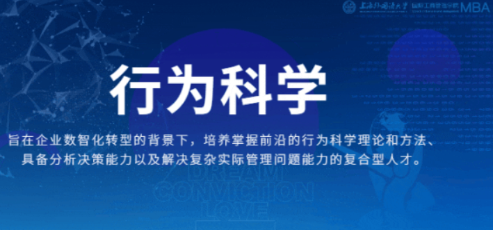 重磅 | 管理前沿！上外MBA“行為科學”專業方向解讀