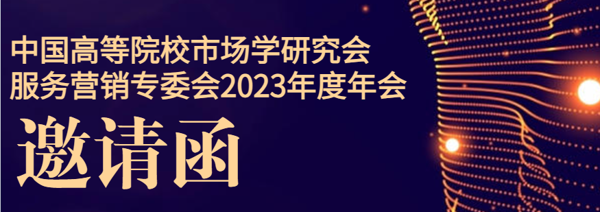 會議通知 | 中國高等院校市場學研究會服務營銷專委會2023年度年會暨服務營銷理論與實踐前沿論壇通知（第一輪）