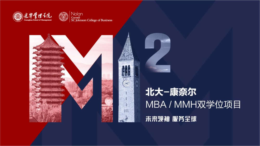 【重要提示】北大-康奈爾MBA/MMH雙學位項目2024年招生即將截止