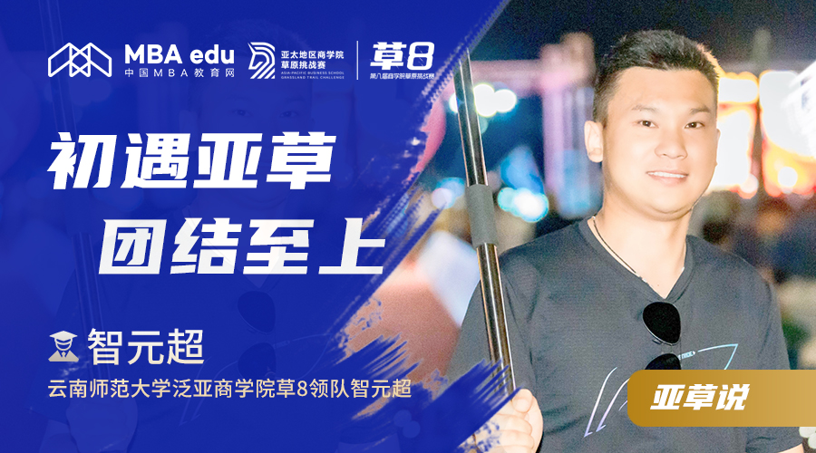 亞草說|專訪云南師范大學泛亞商學院草8領隊智元超：初遇亞草，團結至上