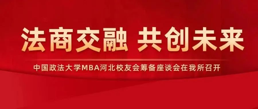 法商交融，共創未來——中國政法大學MBA河北校友會籌備座談會在石家莊召開