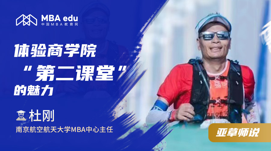 亞草師說|南京航空航天大學MBA教育中心執行主任杜剛：體驗商學院“第二課堂”的魅力