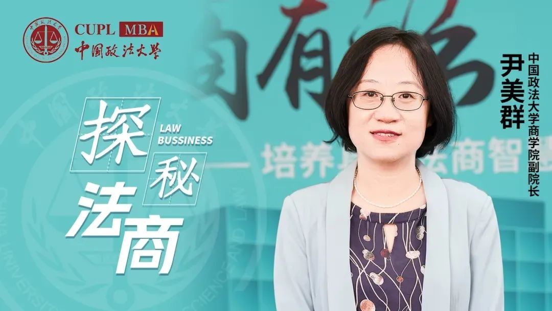 中國政法大學MBA丨【探秘法商之三】尹美群：法學底色繪商科藍圖，薊門溫度育學子莘莘