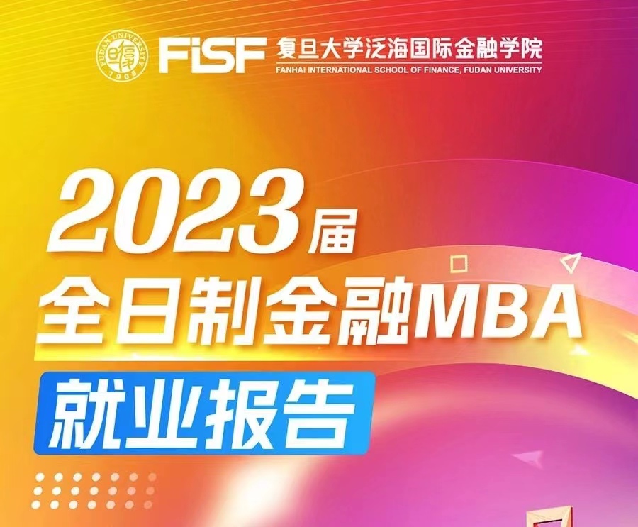 【遇泛海·耀新程】復旦泛海國際金融學院 2023屆全日制金融MBA就業報告 | 職場