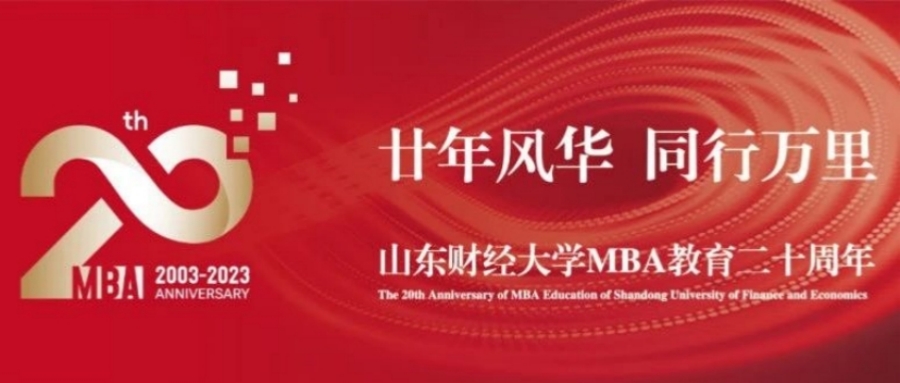山東財經大學MBA教育二十周年活動邀約