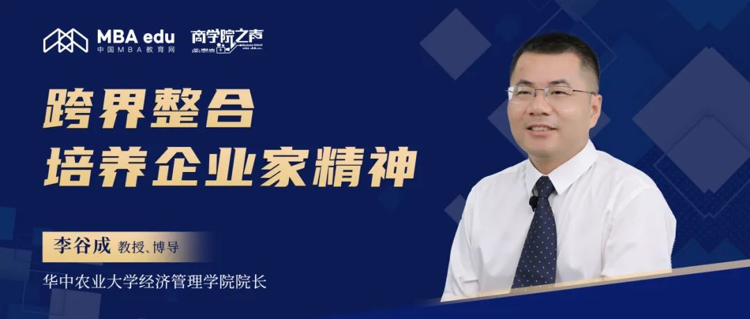 華中農業大學經濟管理學院院長李谷成教授：跨界整合 培養企業家精神