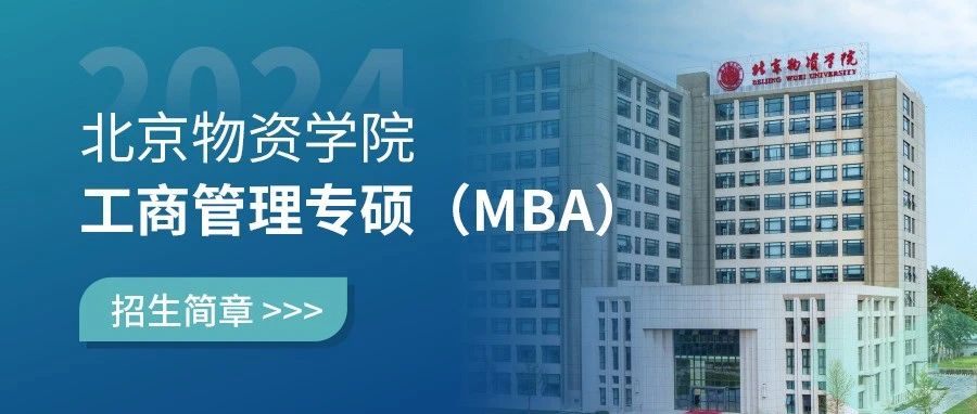 北京物資學院2024年工商管理專碩（MBA）招生簡章