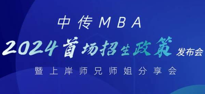2024中傳MBA招生政策發布會