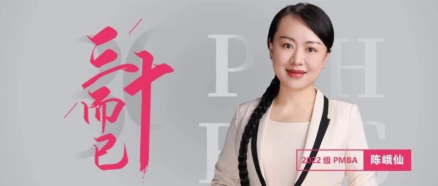 北大匯豐MBA｜陳峨仙：愿每個人，都能按自己的方式度過一生