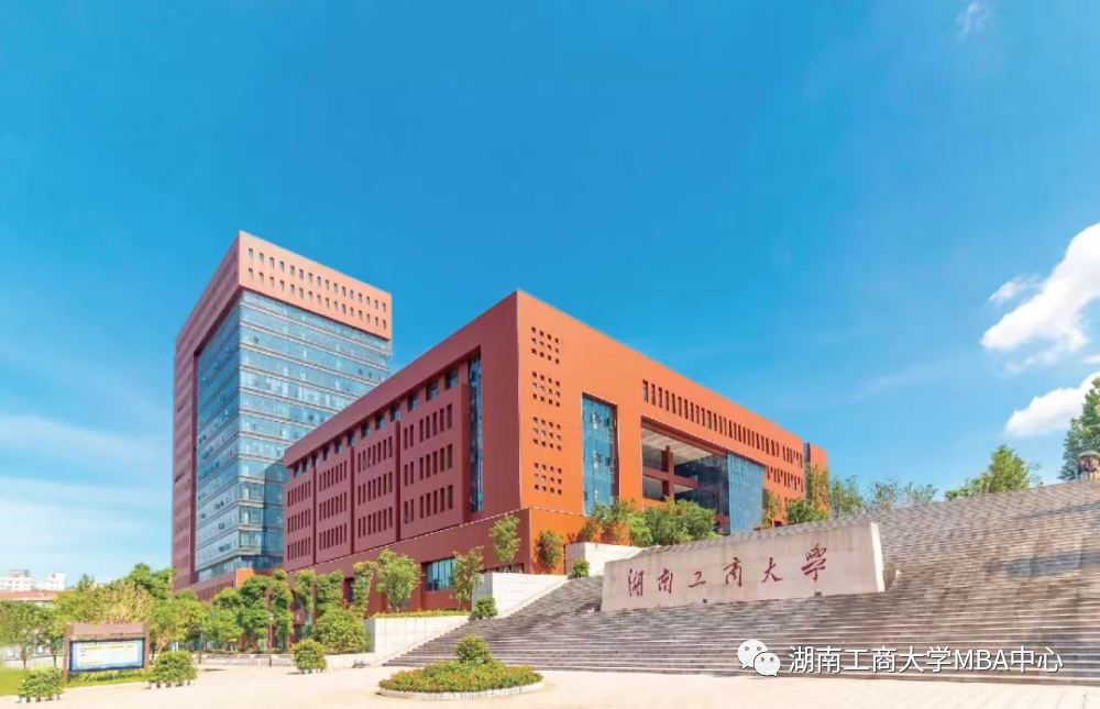 招生簡章 | 湖南工商大學工商管理碩士（MBA）專業(yè)學位研究生