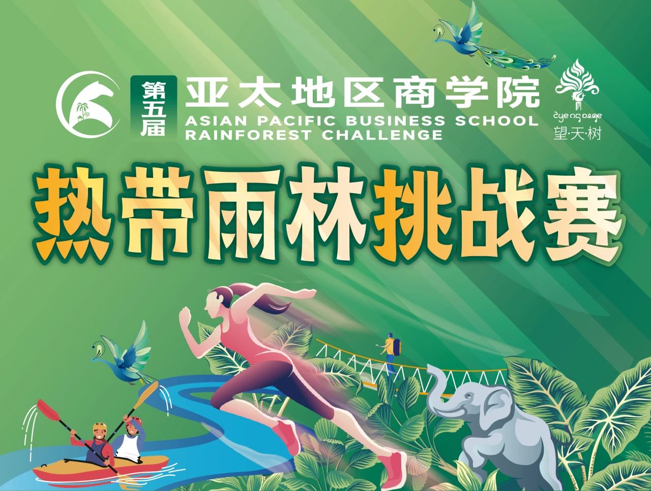【亞林】第五屆亞太地區(qū)商學院熱帶雨林挑戰(zhàn)賽啟動儀式暨招商公告