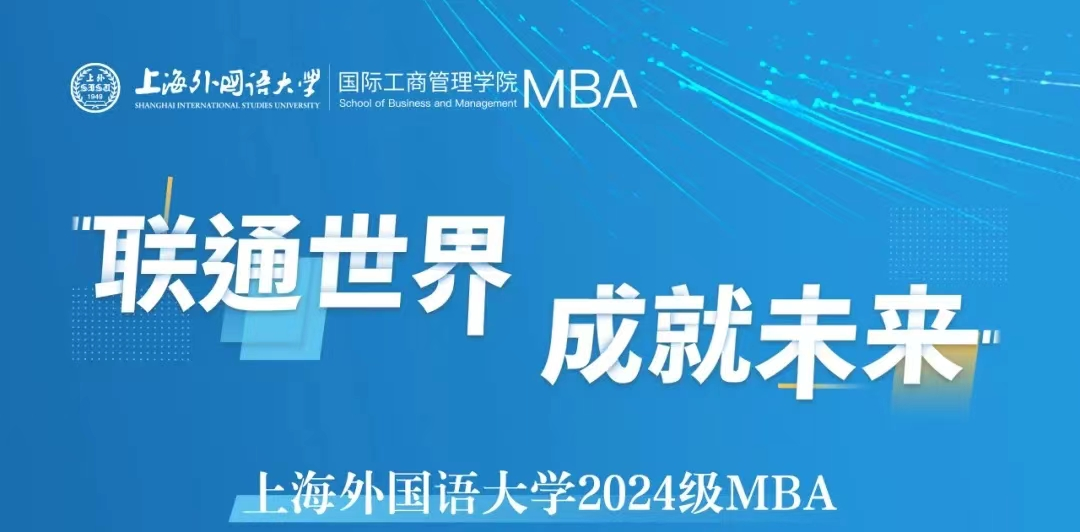 倒計時1天 | 上外MBA2024級第五批預復試網(wǎng)申即將截止！