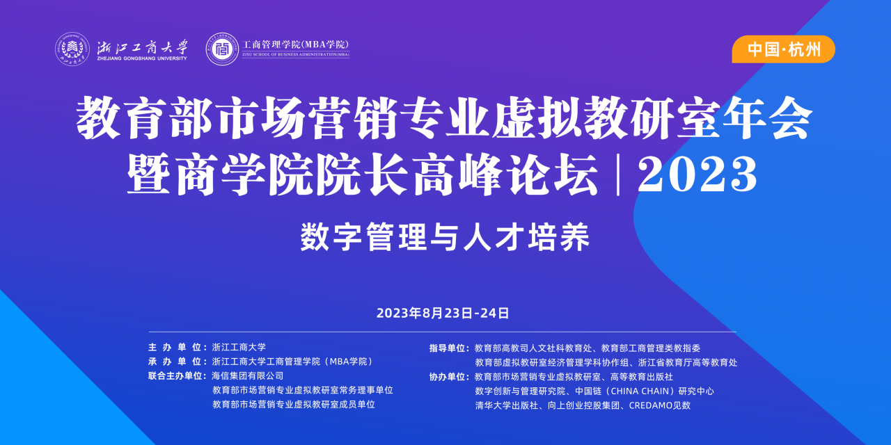 浙江工商大學MBA | 教育部市場營銷專業(yè)虛擬教研室年會暨商學院院長高峰論壇（2023）成功召開