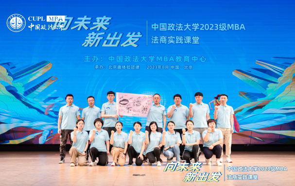 向未來·新出發(fā)|中國政法大學2023級MBA法商實踐課堂開營儀式隆重舉行