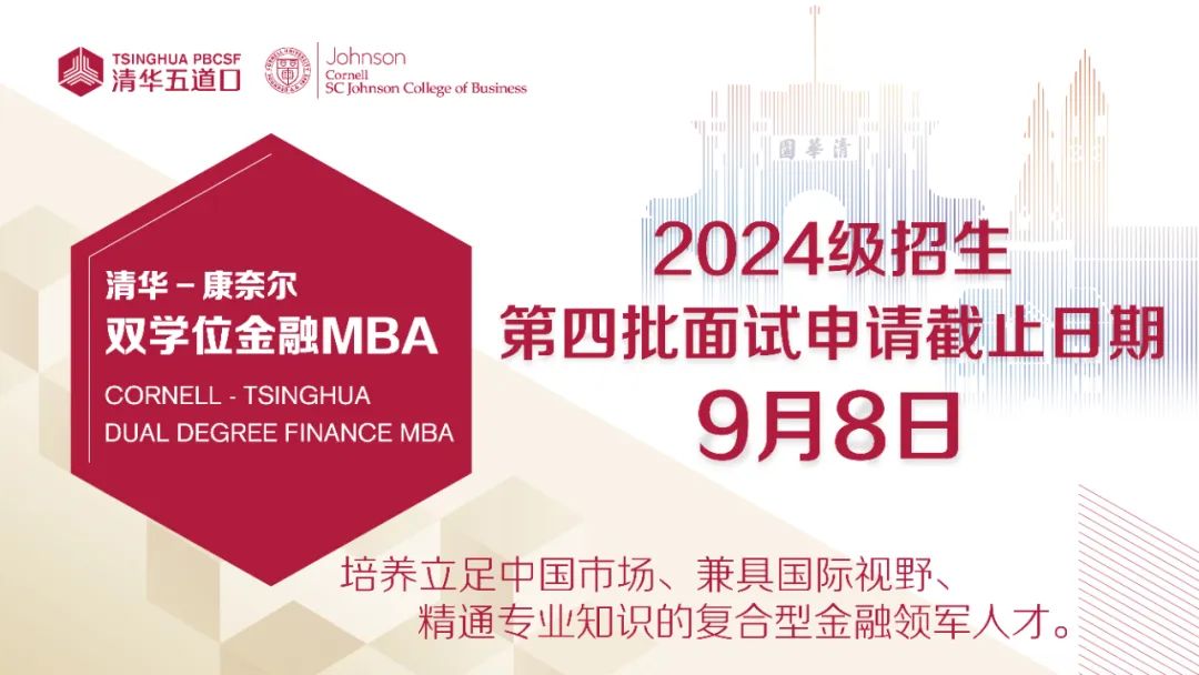 倒計時2周 | 清華－康奈爾雙學位金融MBA項目2024級第四批面試報名即將截止（9月8日17:00）