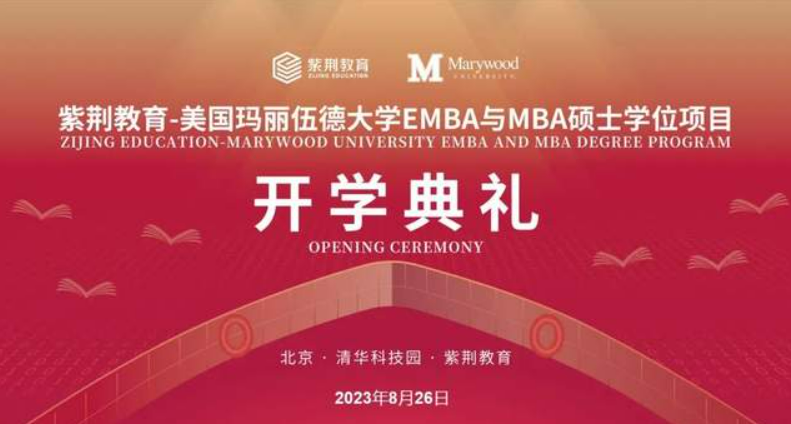 紫荊教育-瑪麗伍德大學EMBA與MBA開學典禮盛大舉辦 | 揚帆領(lǐng)航，鵬程萬里！