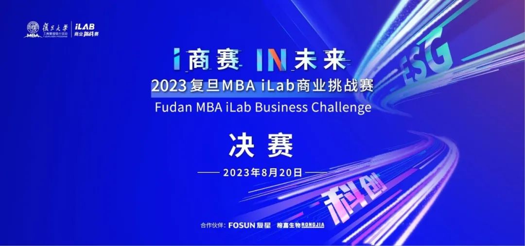 照片直播 | 2023復旦MBA iLab商業(yè)挑戰(zhàn)賽決賽