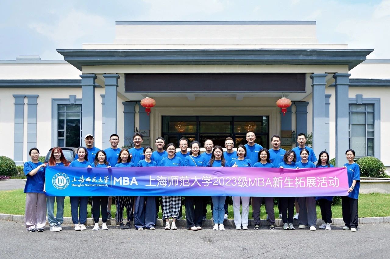 熔煉團隊·凝“新”聚力|上海師范大學2023級MBA新生拓展訓練活動順利舉行