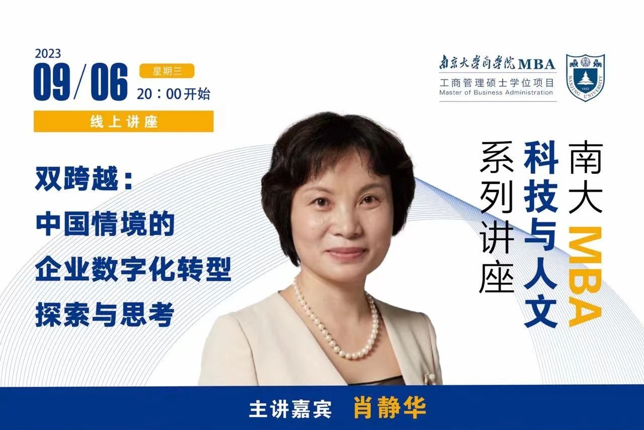 南京大學MBA講座預告丨雙跨越：中國情境的企業(yè)數(shù)字化轉(zhuǎn)型探索與思考