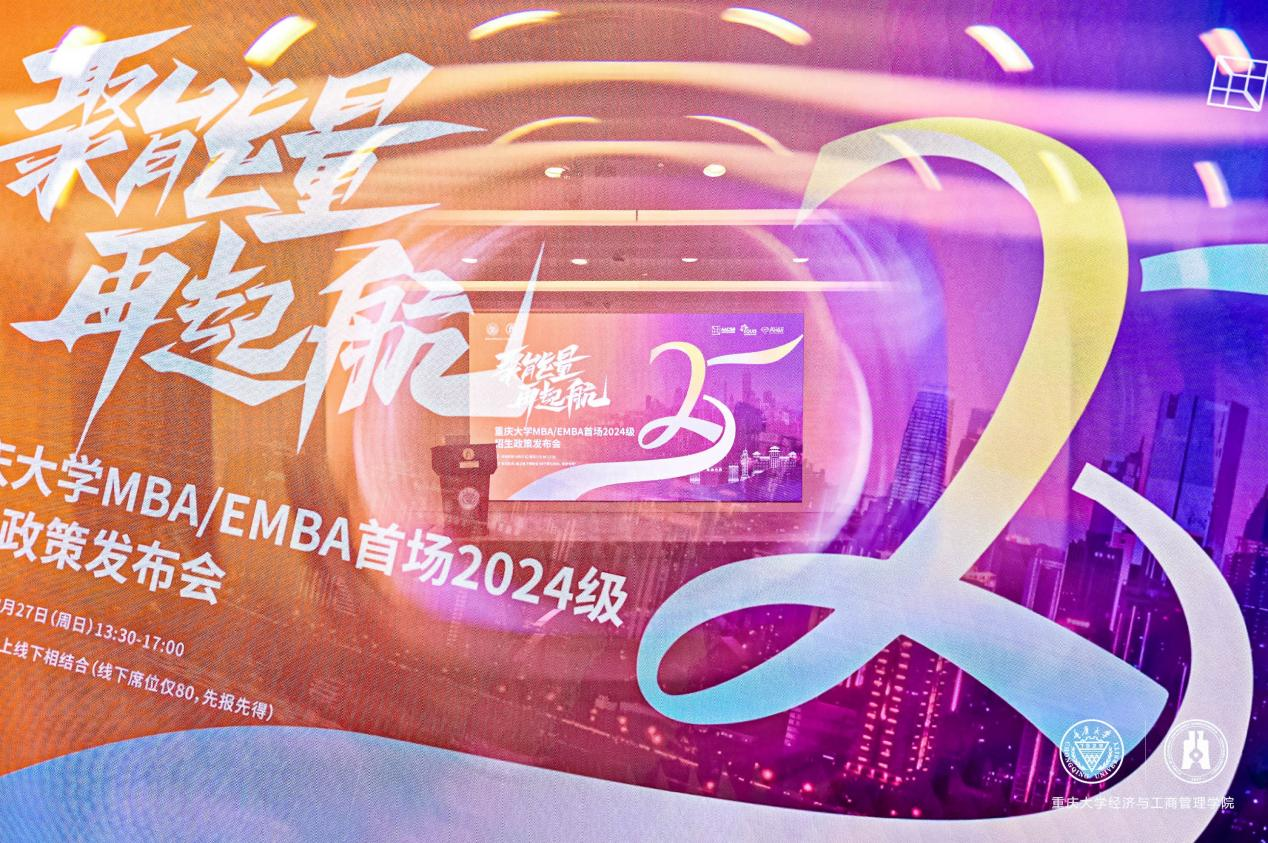 【精彩回顧】聚能量 再起航丨重慶大學MBA/EMBA首場2024級招生政策發(fā)布會