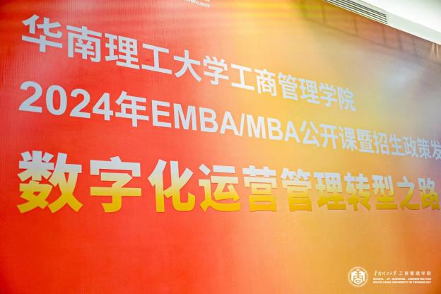 招生季 | 華南理工大學2024年EMBA/MBA公開課暨招生政策發(fā)布會（東莞站）圓滿舉辦