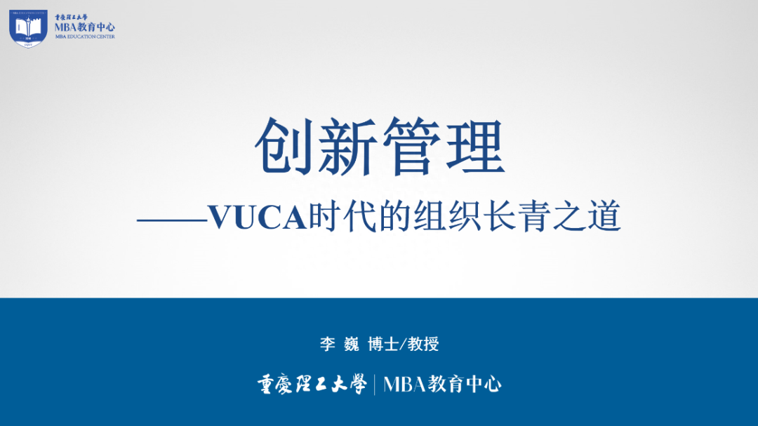喜訊！重理工MBA《創新管理》課程獲批重慶市研究生課程思政示范項目