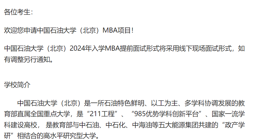 中國石油大學（北京）關于2024年入學工商管理碩士（MBA）提前面試通知