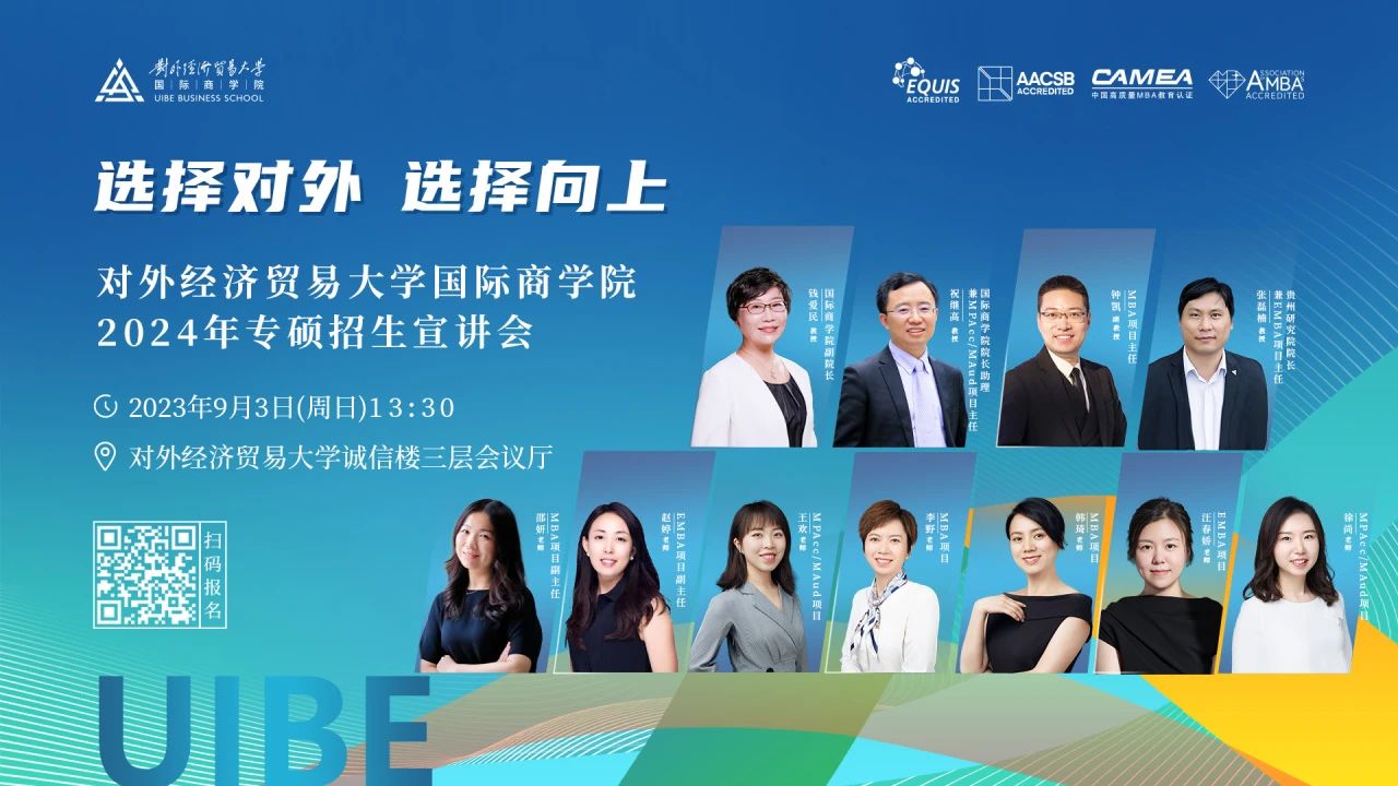 嘉賓陣容揭秘丨對外經濟貿易大學國際商學院2024年專碩招生宣講會邀你赴約！
