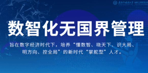 重磅 | 迭代升級！上外MBA“數智化無國界管理”專業方向解讀