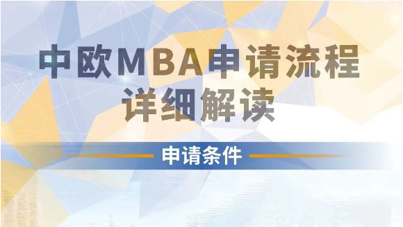 中歐2024級MBA課程申請系統正式開放