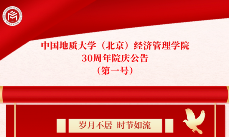 中國地質大學（北京）經濟管理學院 30周年院慶公告 （第一號）