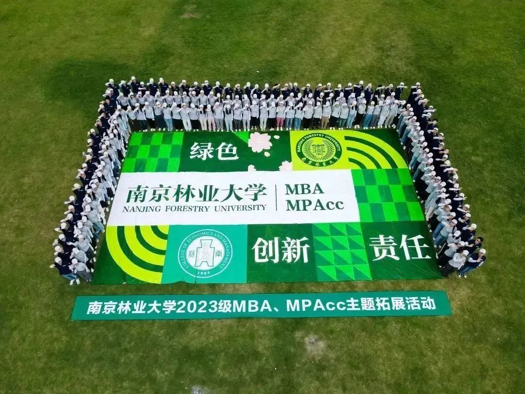 南京林業大學2023級MBA新生拓展圓滿落幕