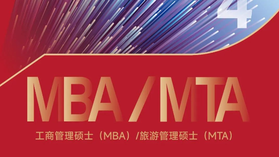 MBA/MTA招生 | 2024年江西財經大學工商管理碩士(MBA)旅游管理碩士(MTA)招生簡章