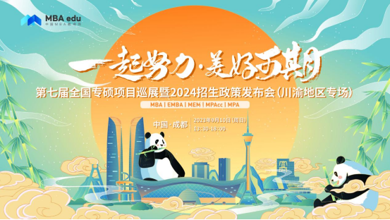 9月10日 | 西南民族大學MBA邀你參加第七屆全國專碩項目巡展