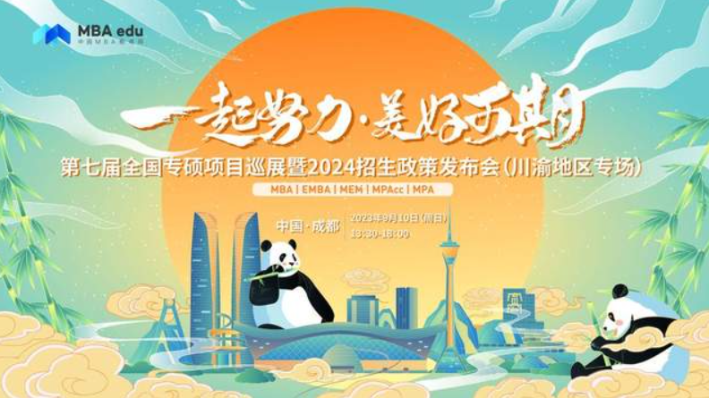 9月10日 | 哈爾濱工業大學MBA/EMBA邀你參加第七屆全國專碩項目巡展（川渝地區專場）