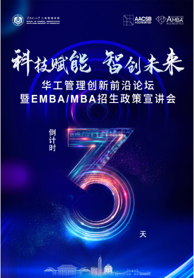 倒計時3天丨相約深圳：科技賦能 智創未來——華工管理創新前沿論壇暨EMBA/MBA招生政策宣講會