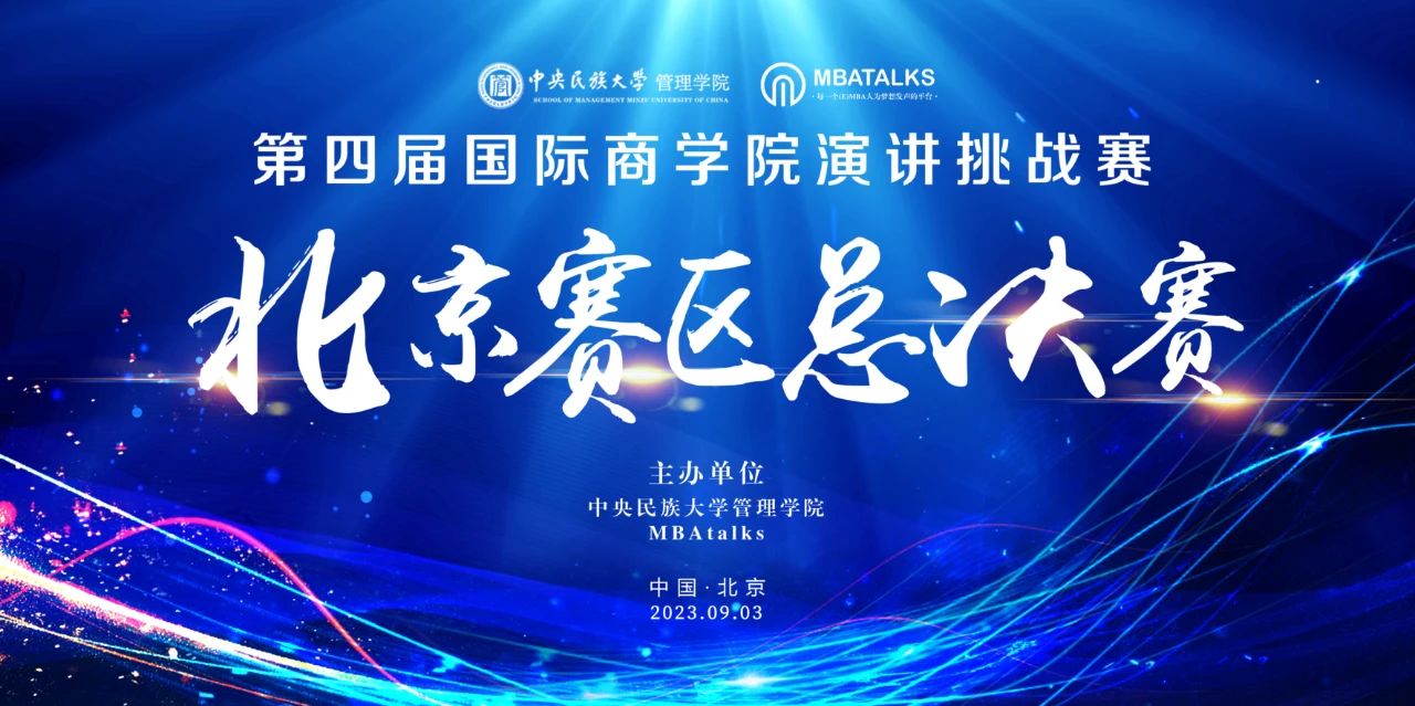 熱烈祝賀第四屆國際商學院演講挑戰賽（北京賽區）總決賽圓滿落幕