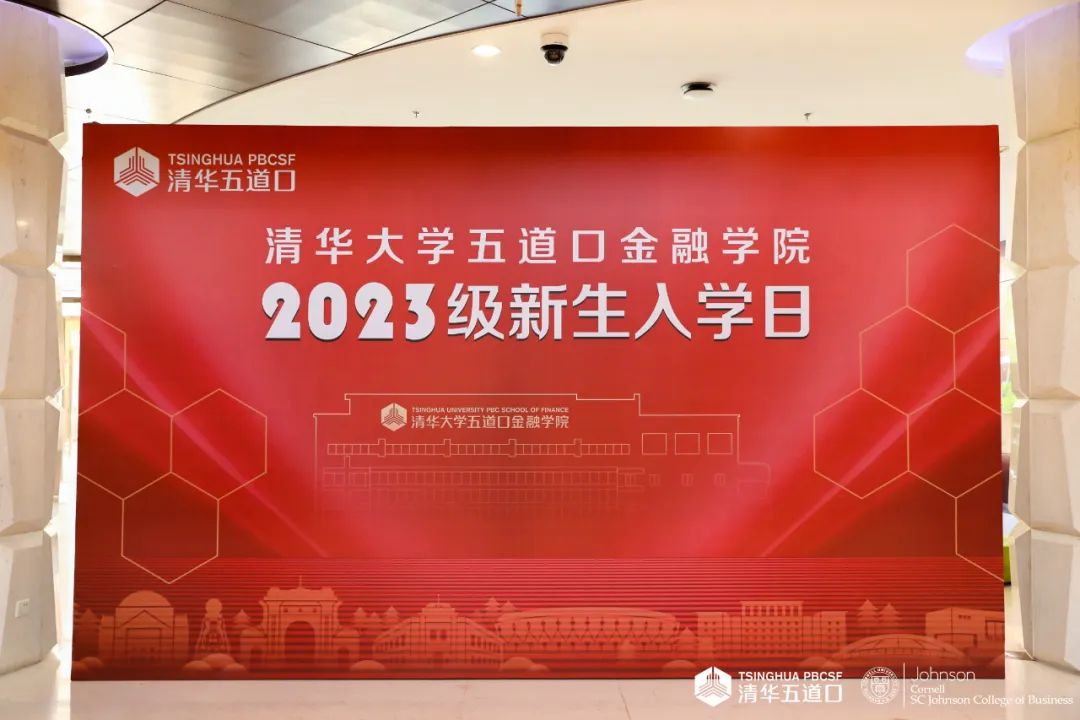 直擊現場 | 清華－康奈爾雙學位金融MBA2023級新生入學日