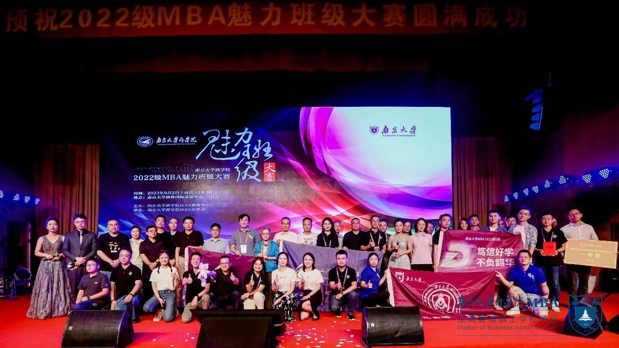 魅力之戰，巔峰對決！ 2022級南京大學MBA魅力班級大賽 圓滿完賽