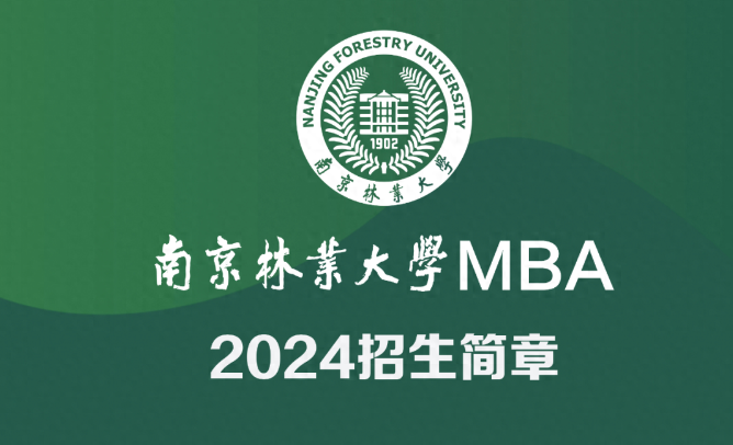 南京林業大學2024MBA招生簡章