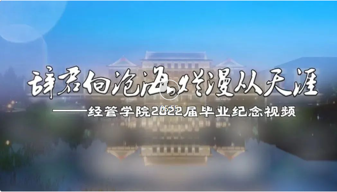 【畢業季】“辭君向滄海，爛漫從天涯”——北建筑經管學院2022屆畢業紀念視頻