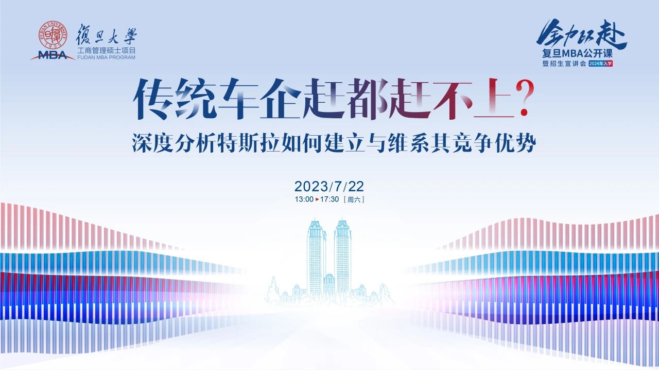 復(fù)旦MBA公開課丨傳統(tǒng)車企趕都趕不上？深度分析特斯拉如何建立與維系其競爭優(yōu)勢