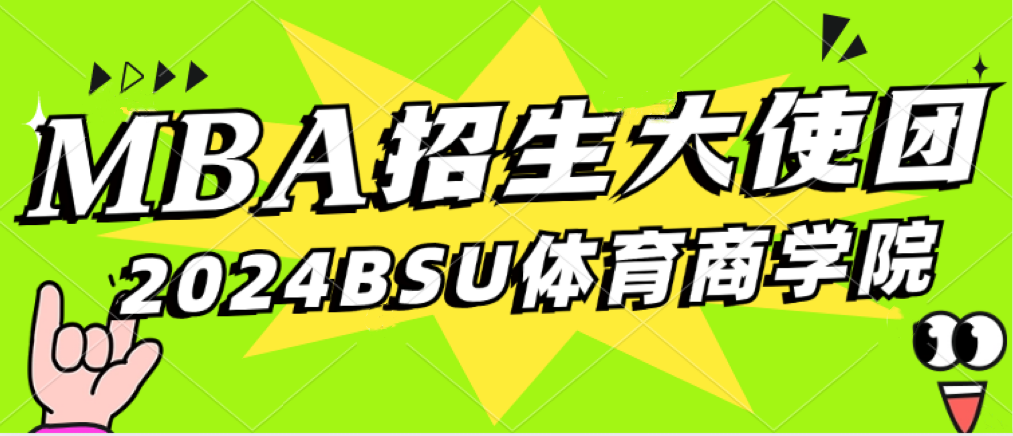 官宣！北京體育大學(xué)MBA招生大使正式成團(tuán)