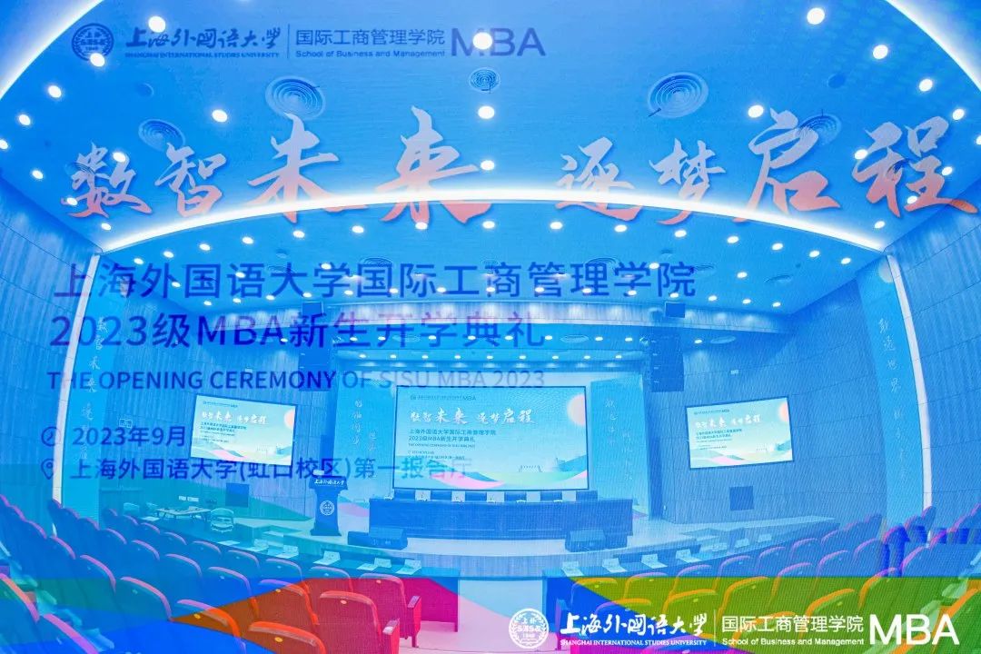 活動回顧 | 數智未來 逐夢啟程——上海外國語大學國際工商管理學院2023級MBA新生開學典禮隆重舉行