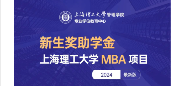 權(quán)威發(fā)布 | 上海理工大學(xué)MBA項目新生獎助學(xué)金政策