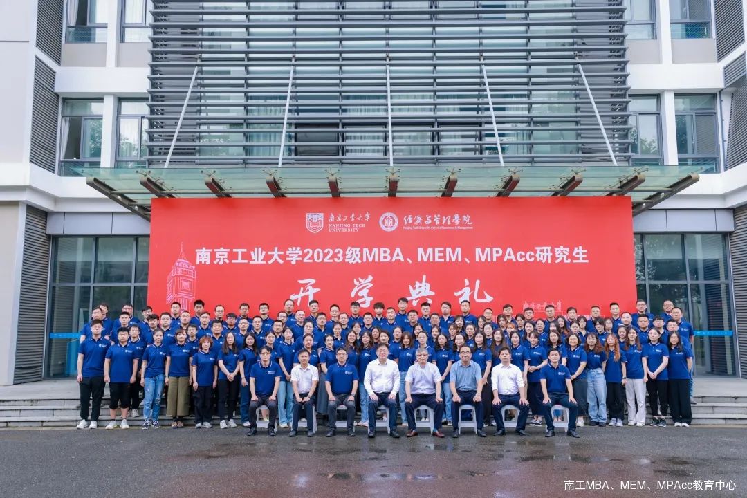南京工業(yè)大學(xué)2023級MBA/MEM/MPAcc研究生開學(xué)典禮隆重舉行