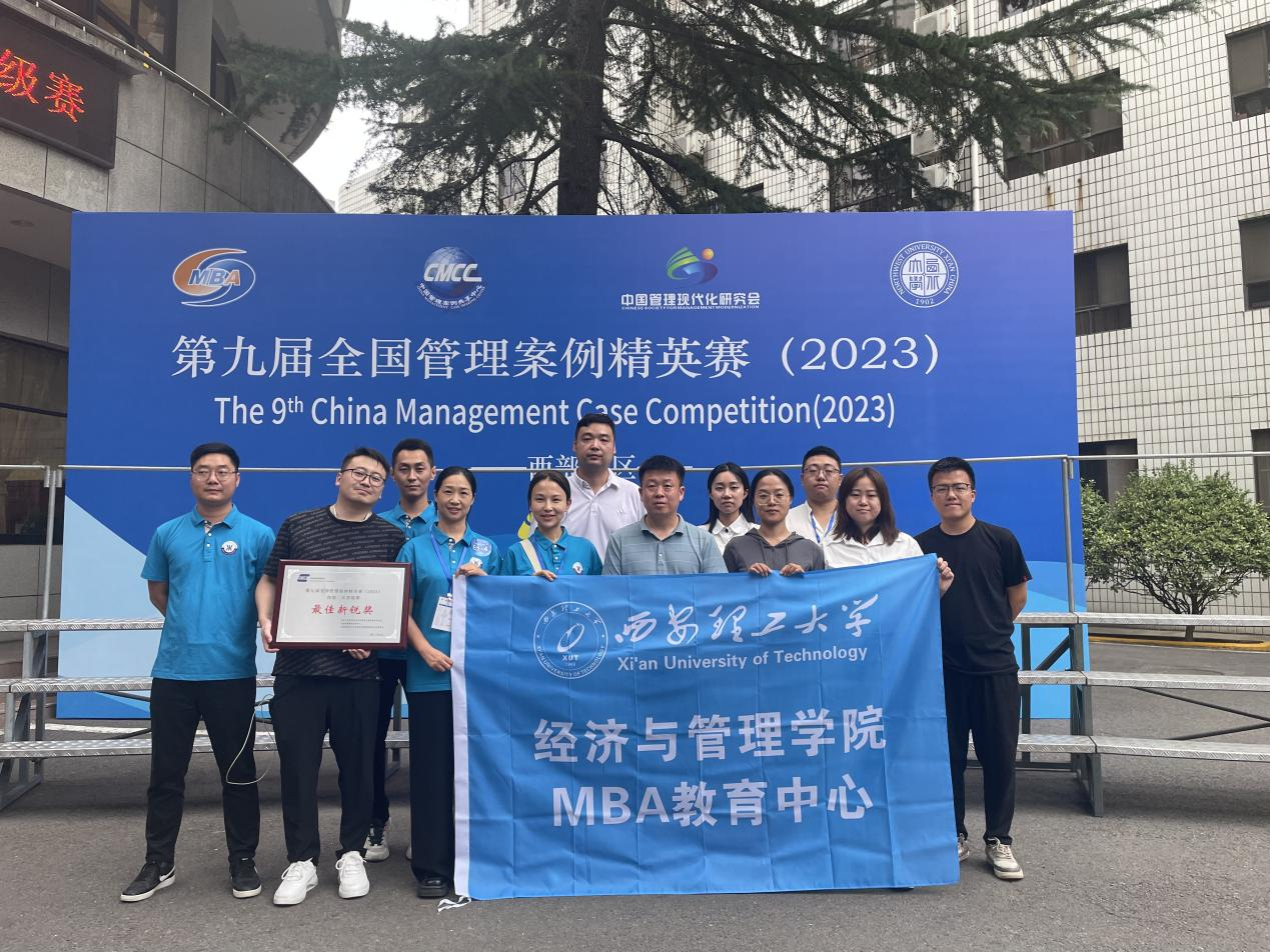 西理工MBA學(xué)員代表隊榮獲“第九屆全國管理案例精英賽（2023）西部二區(qū)晉級賽”最佳新銳獎、個人風(fēng)采獎！