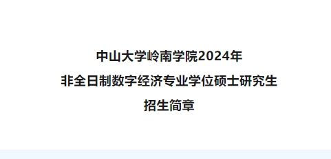 【全國首批】招生資訊 | 中山大學(xué)嶺南學(xué)院2024年非全日制數(shù)字經(jīng)濟碩士招生簡章